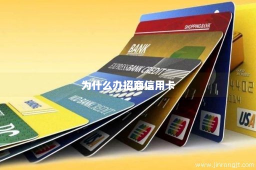 为什么办招商信用卡