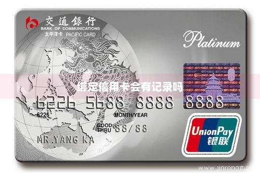 绑定信用卡会有记录吗