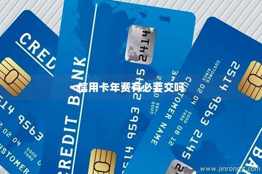信用卡年费有必要交吗