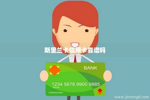 斯里兰卡信用卡靠谱吗