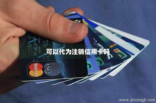 可以代为注销信用卡吗