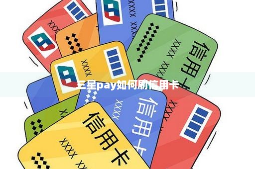 三星pay如何刷信用卡