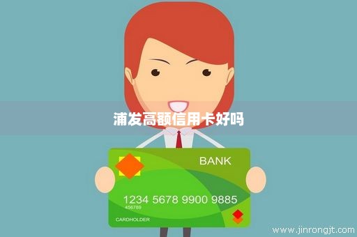 浦发高额信用卡好吗
