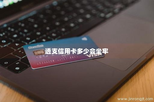 透支信用卡多少会坐牢