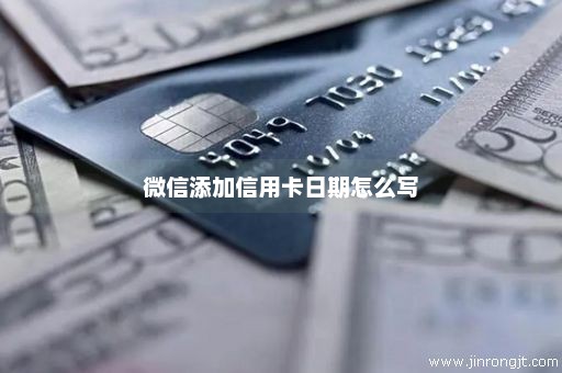 微信添加信用卡日期怎么写