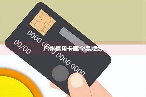 广州信用卡哪个品牌好