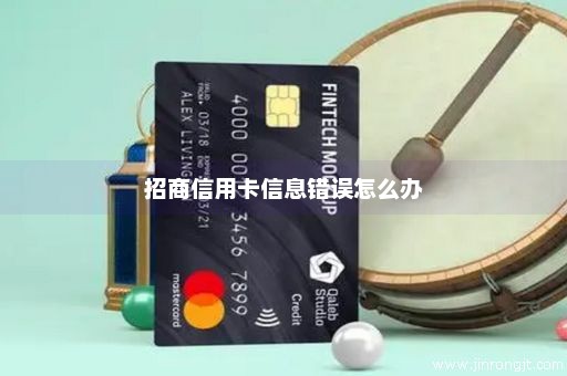 招商信用卡信息错误怎么办