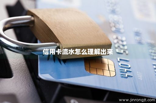 信用卡流水怎么理解出来