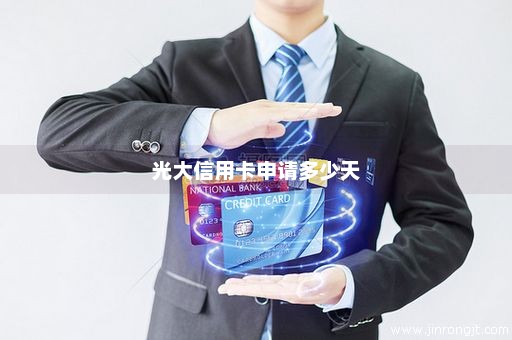 光大信用卡申请多少天