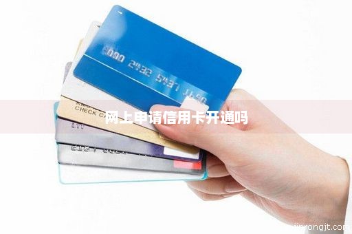 网上申请信用卡开通吗