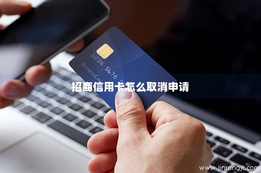 招商信用卡怎么取消申请