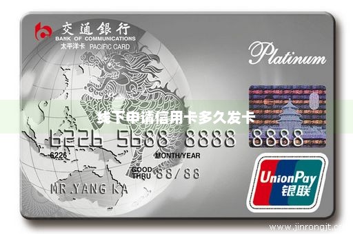 线下申请信用卡多久发卡