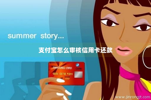 支付宝怎么审核信用卡还款