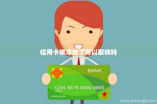 信用卡被冻结了可以取钱吗