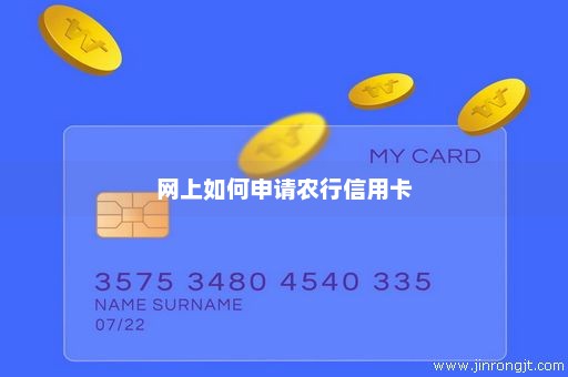 网上如何申请农行信用卡