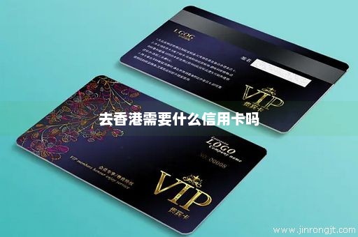 去香港需要什么信用卡吗