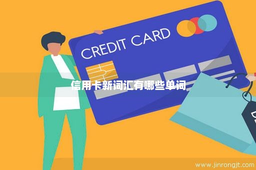 信用卡新词汇有哪些单词