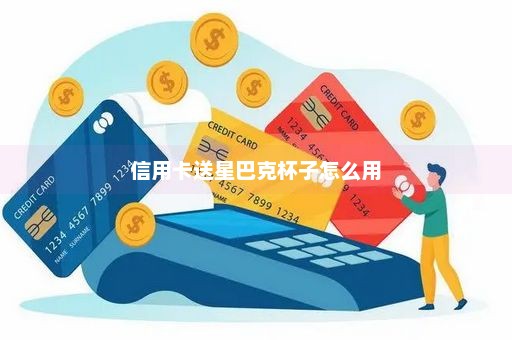 信用卡送星巴克杯子怎么用
