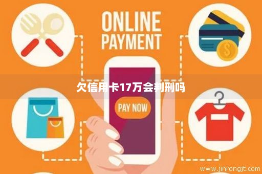 欠信用卡17万会判刑吗