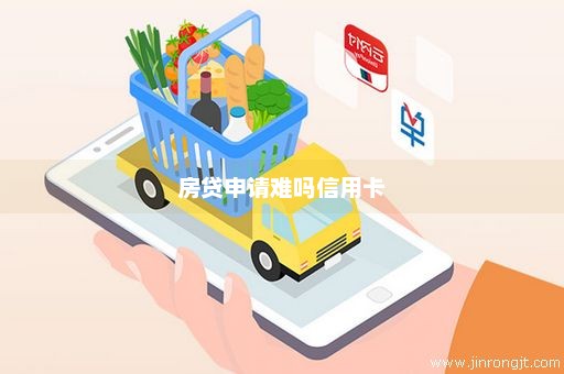 房贷申请难吗信用卡