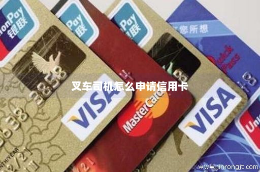 叉车司机怎么申请信用卡