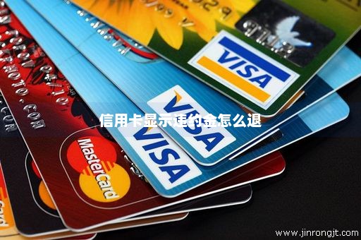 信用卡显示违约金怎么退