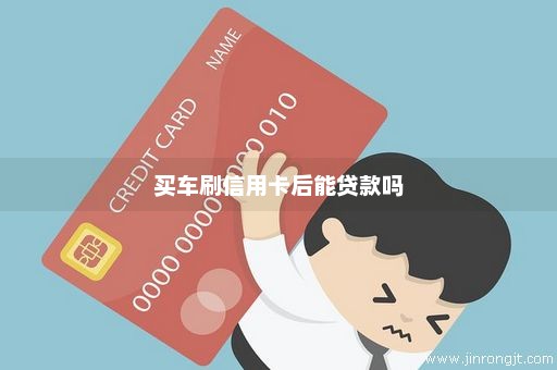 买车刷信用卡后能贷款吗