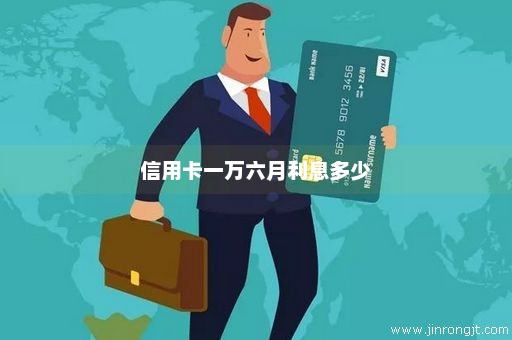 信用卡一万六月利息多少