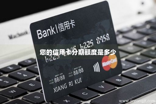 您的信用卡分期额度是多少