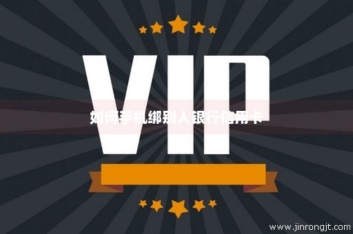 如何手机绑别人银行信用卡