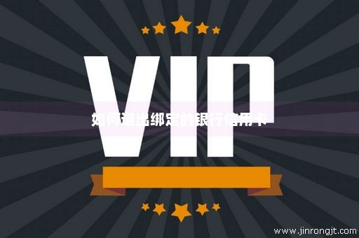 如何退出绑定的银行信用卡