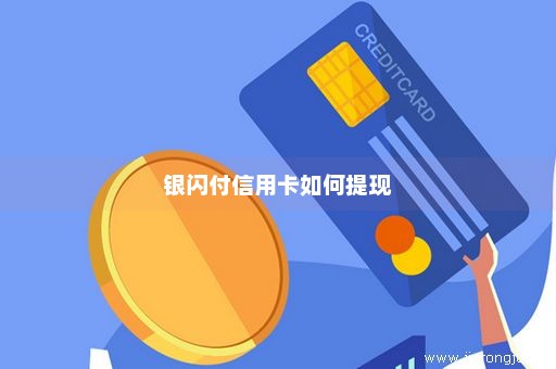 银闪付信用卡如何提现