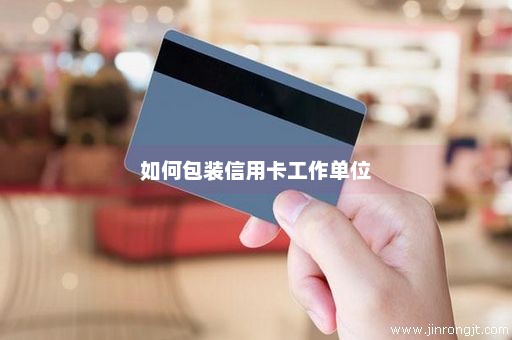 如何包装信用卡工作单位