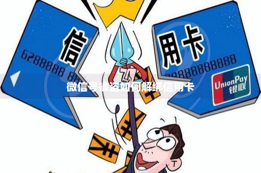 微信号被盗如何解绑信用卡
