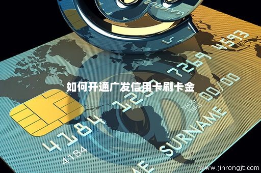 如何开通广发信用卡刷卡金