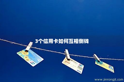 3个信用卡如何互相倒钱