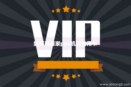 如何用商家pos机刷信用卡