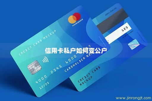 信用卡私户如何变公户