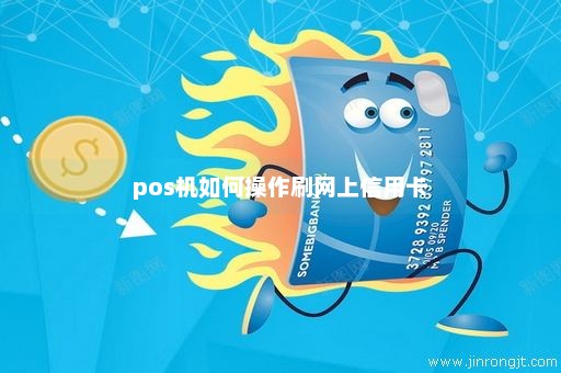pos机如何操作刷网上信用卡
