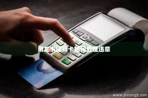 用龙卡信用卡如何处理违章