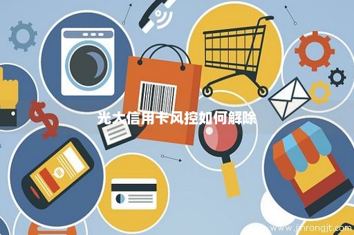 光大信用卡风控如何解除
