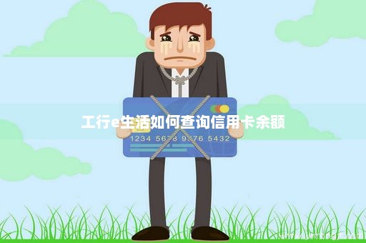工行e生活如何查询信用卡余额
