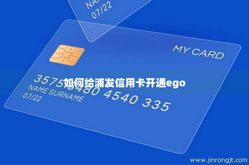 如何给浦发信用卡开通ego