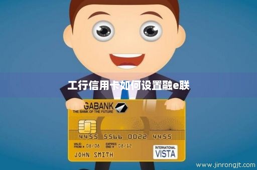 工行信用卡如何设置融e联