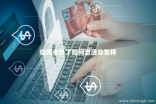 信用卡办了如何激活会怎样