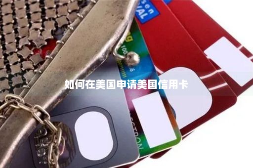 如何在美国申请美国信用卡