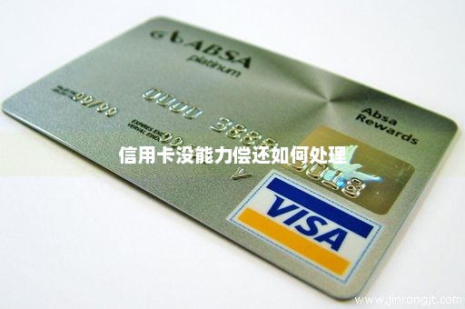 信用卡没能力偿还如何处理