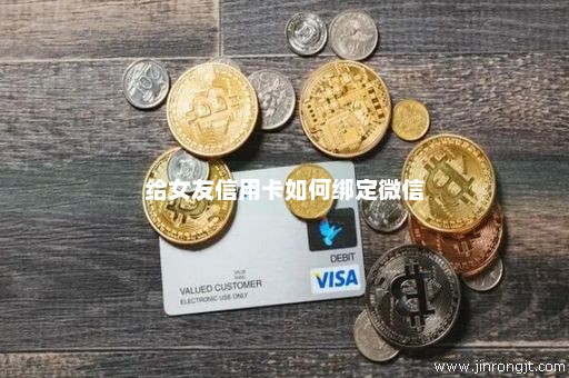 给女友信用卡如何绑定微信