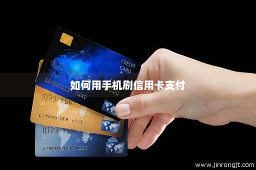 如何用手机刷信用卡支付