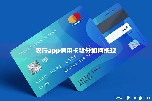 农行app信用卡积分如何抵现
